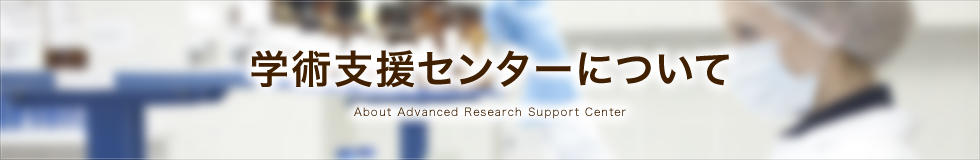 学術支援センターについて