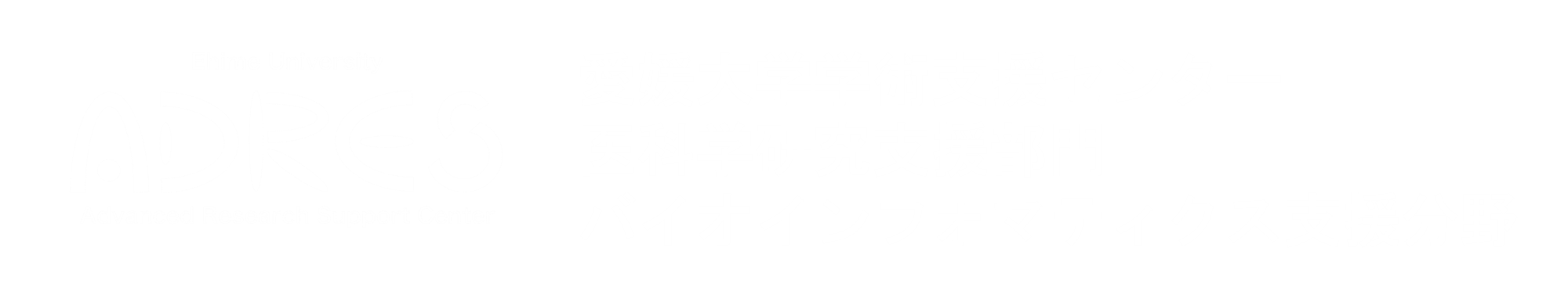 愛媛大学学術支援センター(ADRES) 医科学研究支援部門 バイオインフォマティクス支援分野