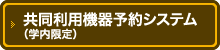 機器予約・管理システム