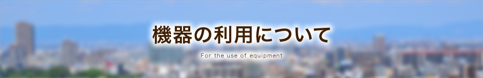 機器の利用について